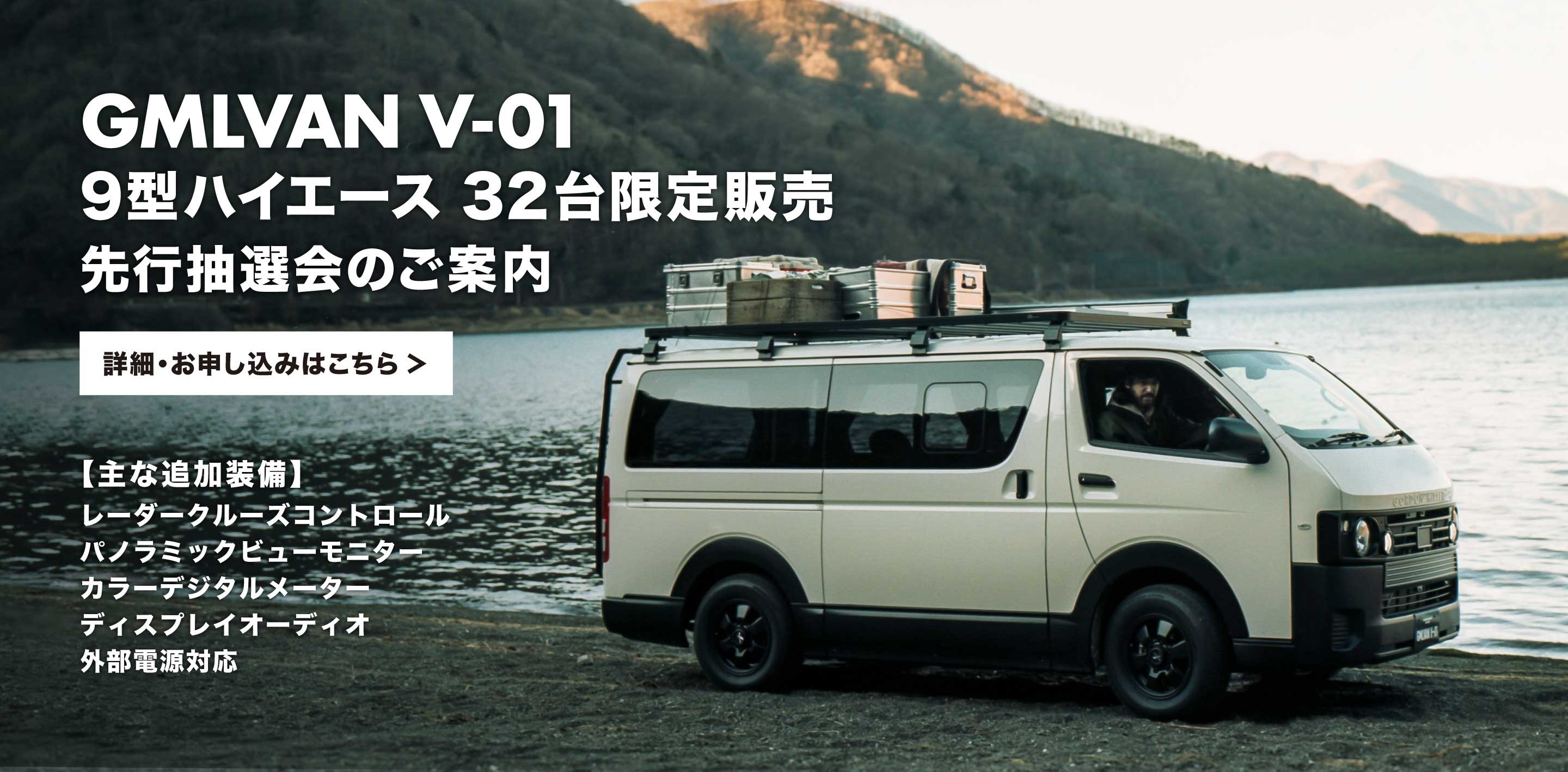 CUSTOM CAR | GMLVAN V-01 - GORDON MILLER