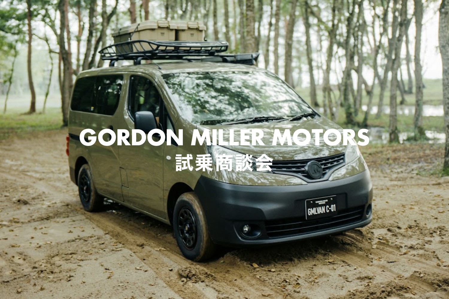 GORDON MILLER MOTORS 試乗商談会 in スーパーオートバックス仙台ルート４５（宮城県）