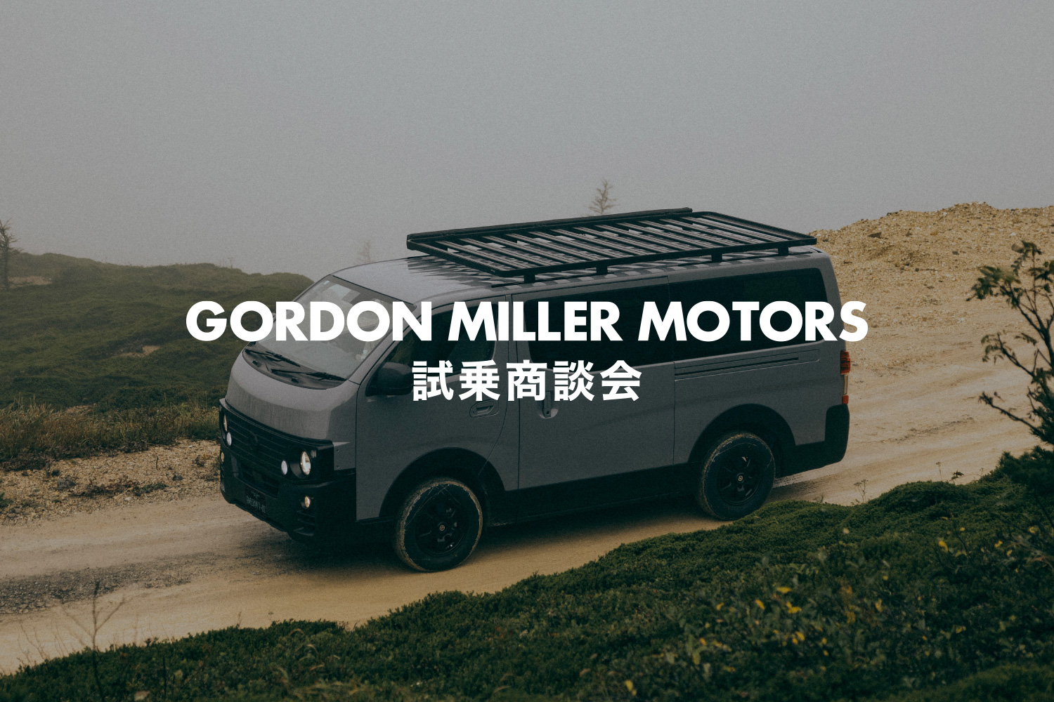 GORDON MILLER MOTORS 試乗商談会 in GORDON MILLER KURAMAE