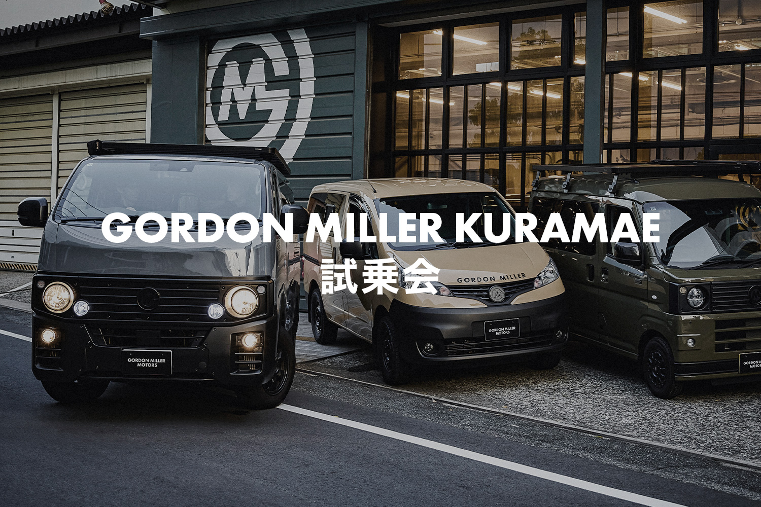 GORDON MILLER KURAMAE試乗会