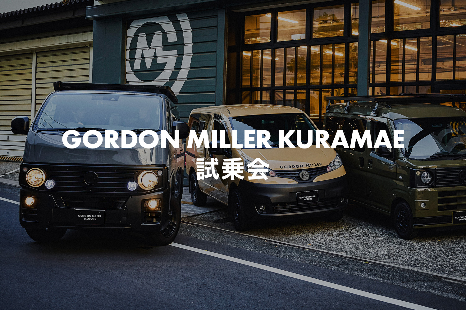 GORDON MILLER KURAMAE試乗会