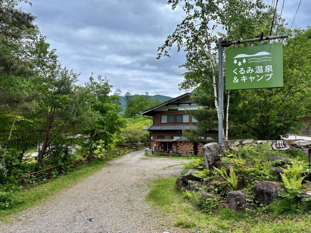 くるみ温泉&キャンプ場