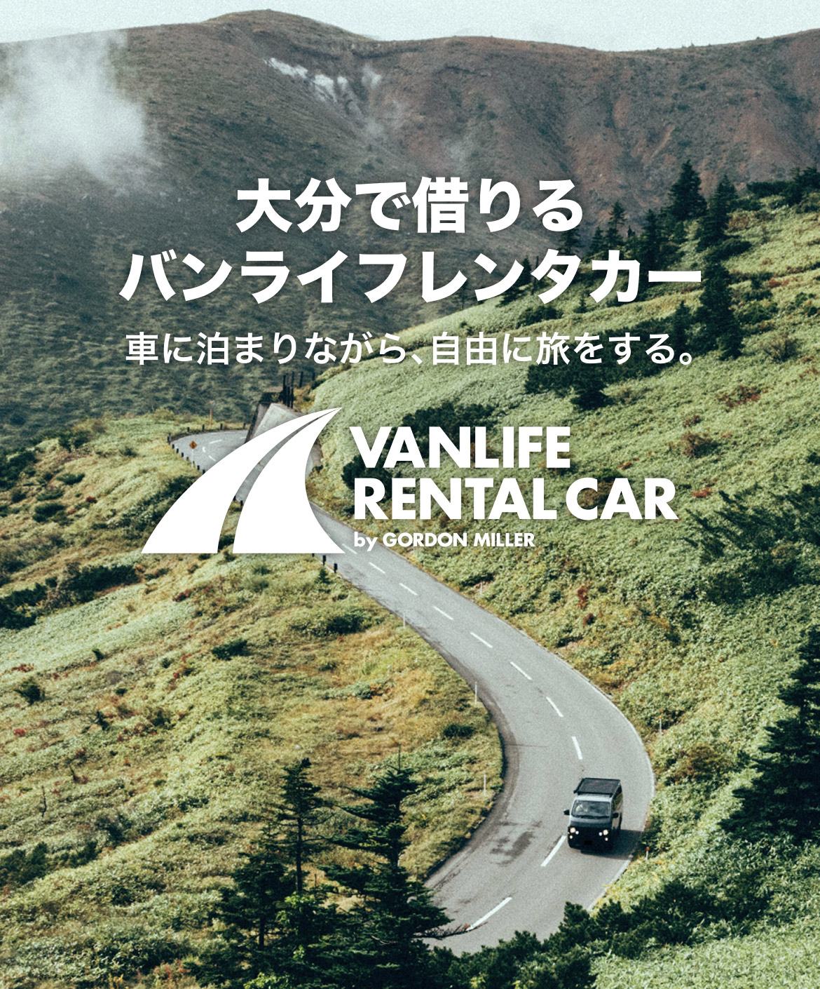 大分で借りるバンライフレンタカー　車に泊まりながら､自由に旅をする｡VANLIFE rental car by GORDON MILLER