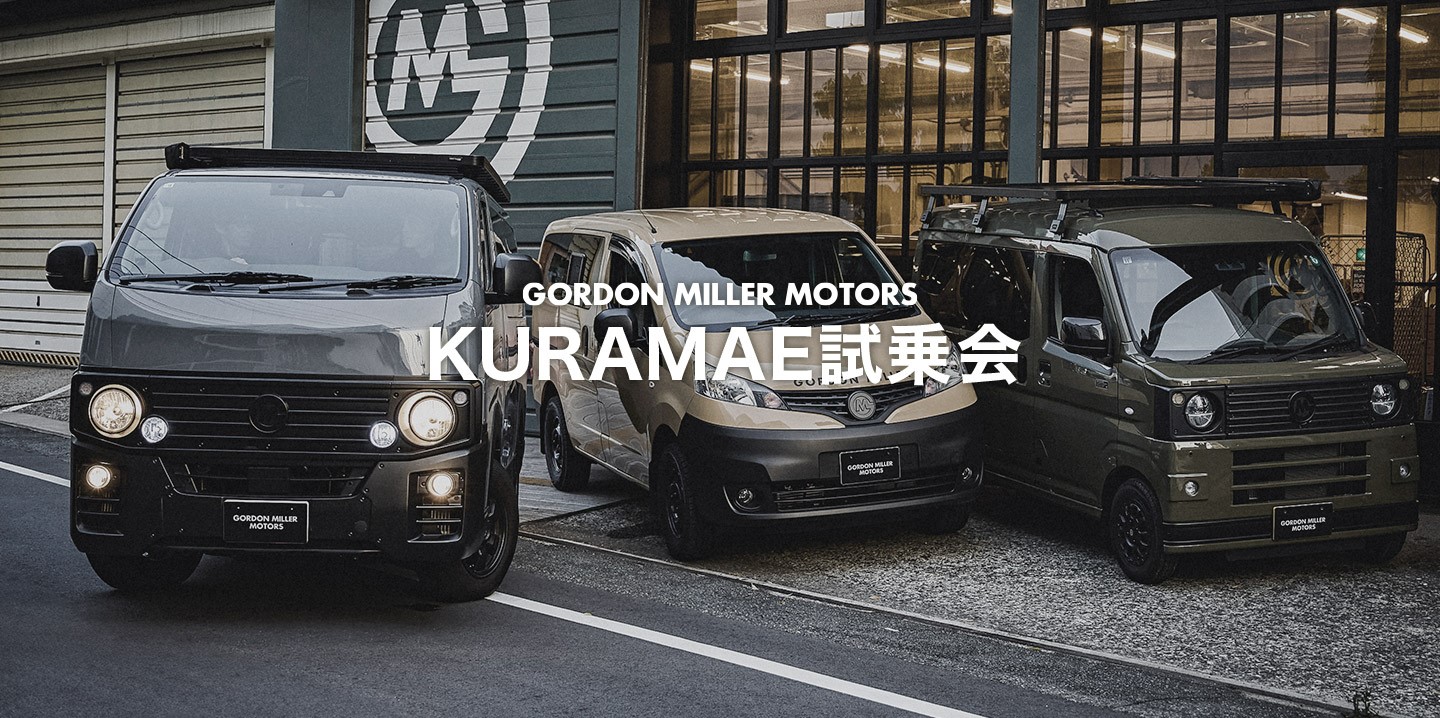 GORDON MILLER KURAMAE試乗会