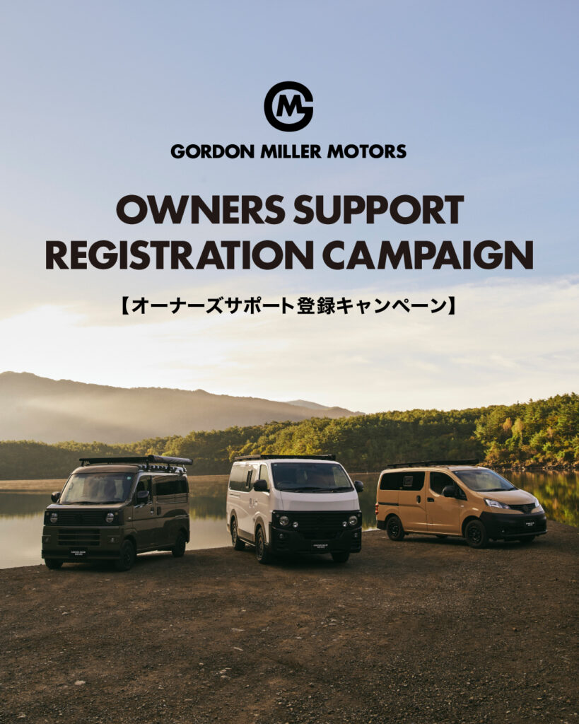 オーナーズ登録キャンペーン　バンライフ　車中泊　オーナー様　限定　特典　ゴードンミラー　モータース　