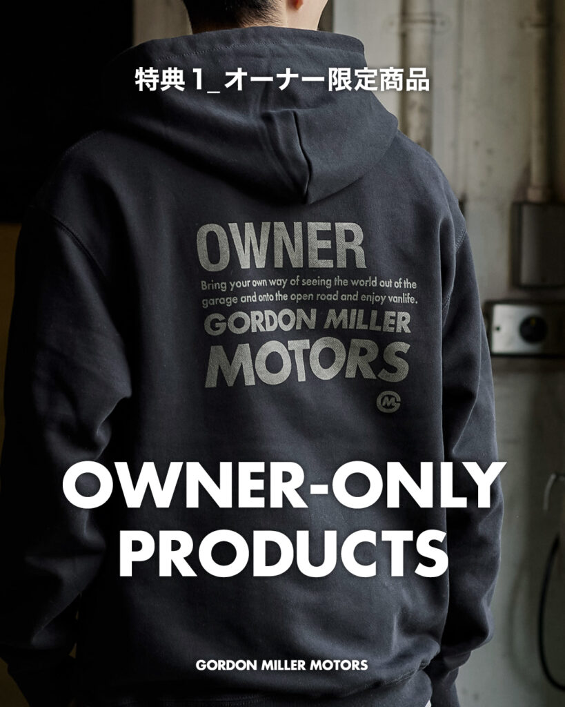 オーナーズ登録キャンペーン　バンライフ　車中泊　オーナー様　限定　特典　ゴードンミラー　モータース　限定商品