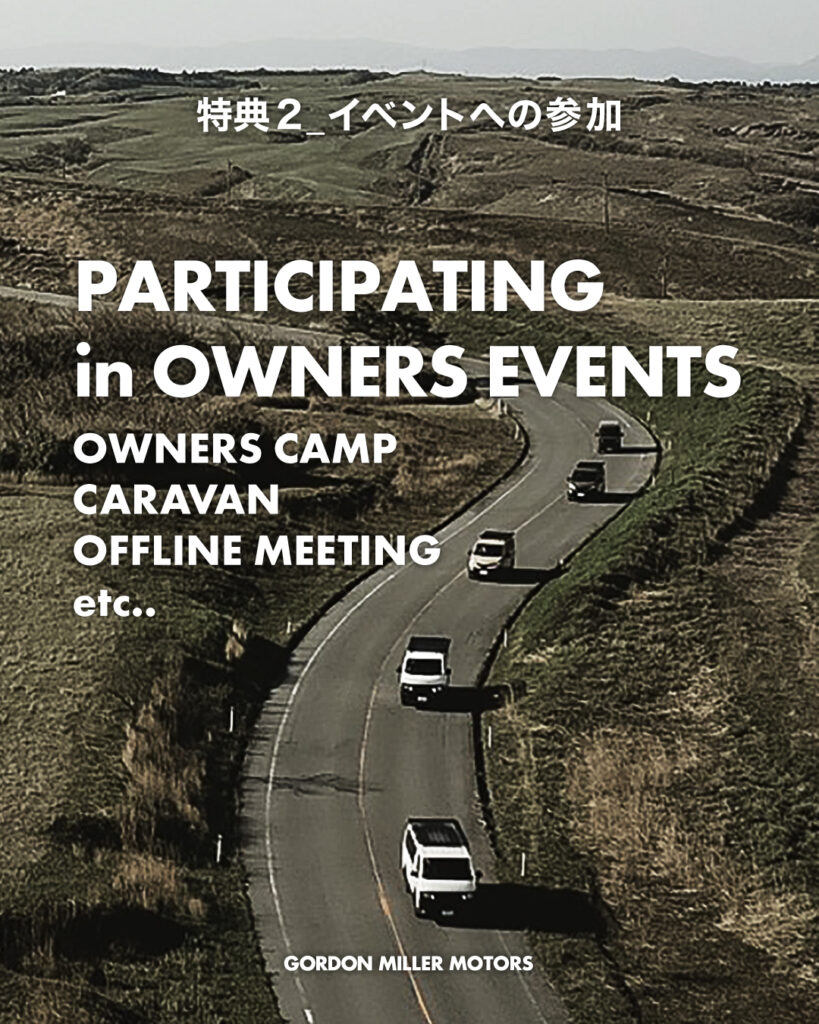 オーナーズ登録キャンペーン　バンライフ　車中泊　オーナー様　限定　特典　ゴードンミラー　モータース　イベント
