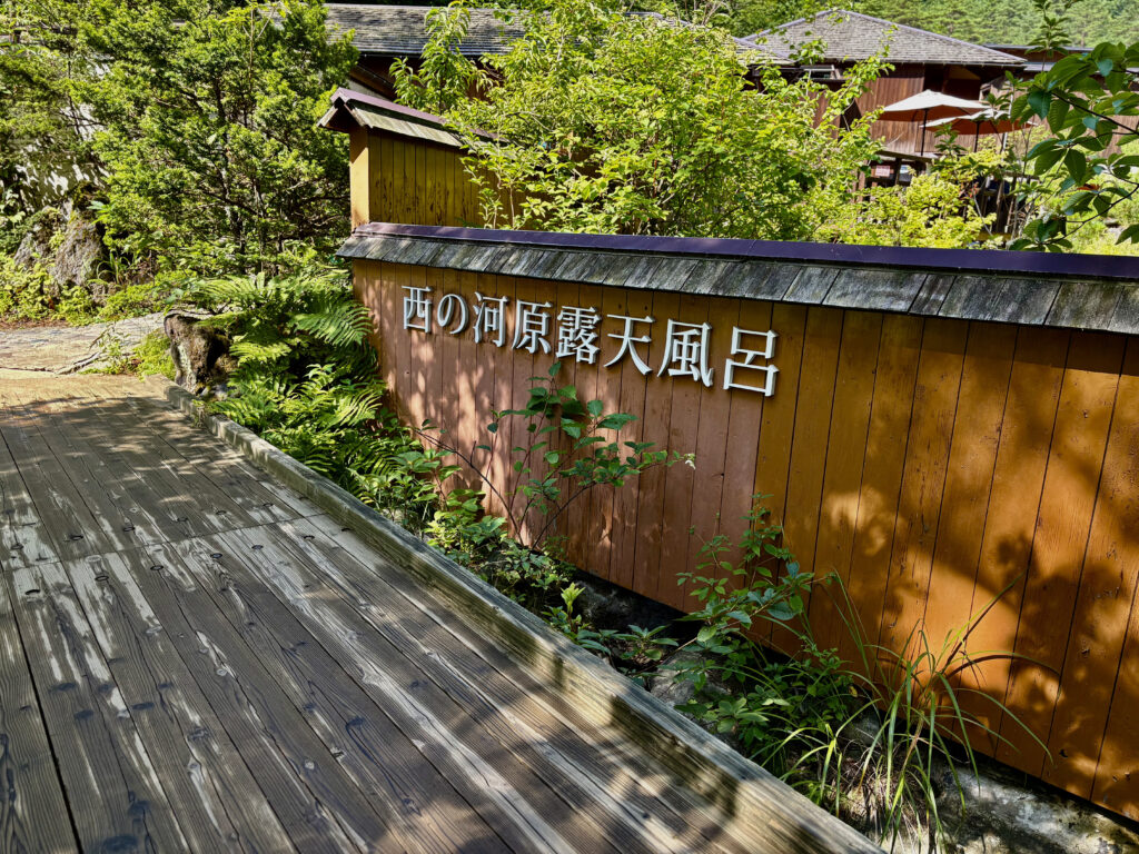 西の河原露天風呂　入口
