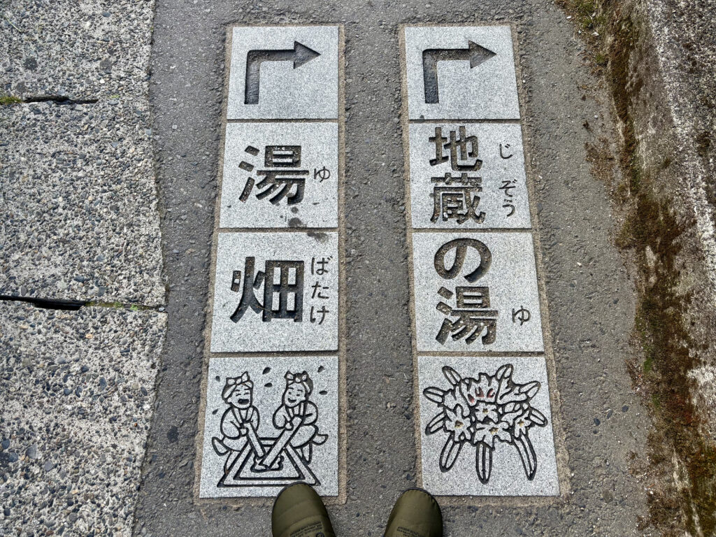 草津温泉歩道に書かれた共同浴場への案内