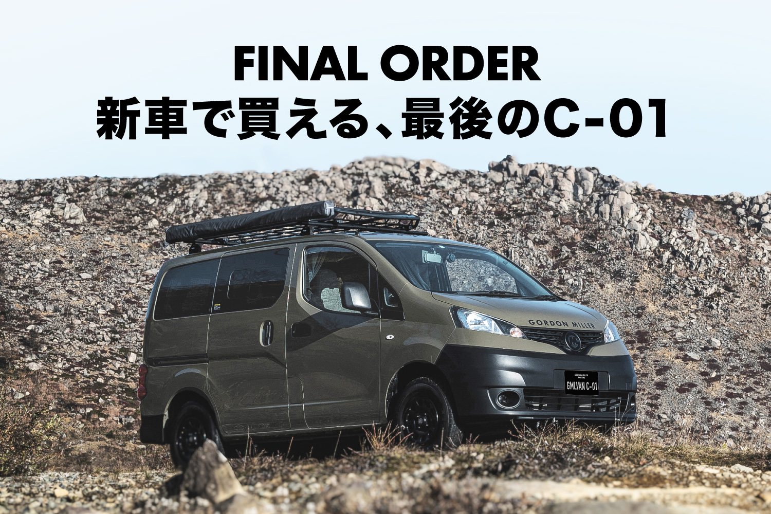 GMLVAN C-01 ファイナルオーダー開始。新車で手に入れる最後のチャンス