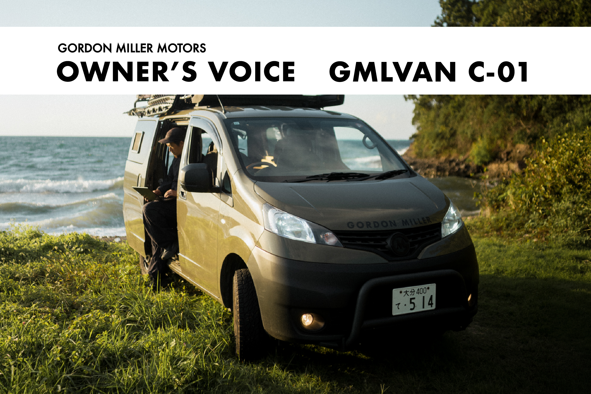 一度は諦めたC-01との再会。受け継いだ一台で広がる、撮影と家族の旅。｜OWNER’S VOICE