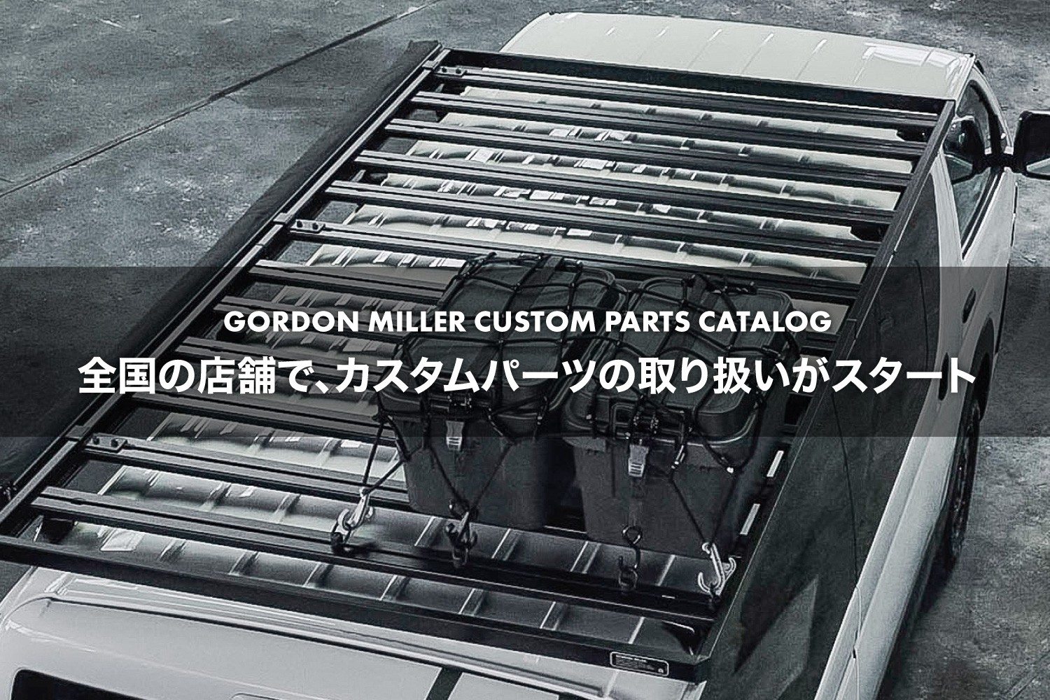 GORDON MILLER CUSTOM PARTS CATALOG 「全国の店舗で、カスタムパーツの取り扱いがスタート」